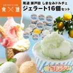 ジェラート しまなみドルチェ 16個 シャーベット アイスクリーム アイス 瀬戸田 尾道 送料無料 冷凍便 同梱不可 指定日不可 お取り寄せグルメ 食品 産直