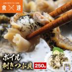  цубугаи 250g Boyle ... Hokkaido производство .. длина kun закуска рефрижератор ваш заказ моллюски шелушение .. шелушение ... природа ..