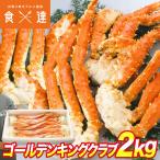 ボイル ゴールデンキングクラブ セクション 総重量2kg 約3〜4肩半 2kg カニ かに 蟹 冷凍便 まるで たらばがに