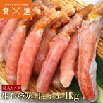 生 イバラガニ 棒ポーション 総重量1kg (NET800g) フルポーション ゴールデンキングクラブ 剥き身 刺身
