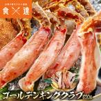 ショッピングタラバガニ カット済み ゴールデンキングクラブ 800g 剥き身 かに カニ 蟹 イバラガニ ハーフポーション カニ鍋 かにしゃぶ
