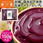  асаи пюре 450g (150gx3 упаковка ) небольшое количество . рефрижератор сахар * сохранение стоимость не использование асаи миска atmark at Mark рефрижератор рейс 