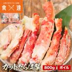 ボイルたらば蟹 カット済み 800g  ボ�