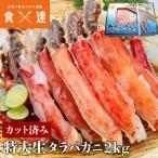 タラバガニ 生 たらばがに ハーフポーション カット済み 2kg 化粧箱入り 加熱用