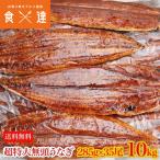 うなぎ 無頭背開き 超特大約285g×35尾 10kg 業務用 送料無料 冷凍便 鰻 かば焼き お取り寄せ ギフト