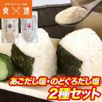 ショッピングのどぐろだし塩 あごだし塩 のどぐろだし塩 2袋 セット トビウオ ノドグロ だし 塩 粉末 メール便限定送料無料 代引き不可 着日指定不可 ギフト お取り寄せグルメ 食品