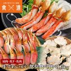 ズワイガニ 部位食べ比べ 爪肉 爪下 肩肉 総重量1.5kg NET1.2kg かに カニ ずわいがに ポーション カット