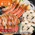 ズワイガニ 部位食べ比べ 爪肉 爪下 肩肉 総重量2kg NET1.6kg かに カニ ずわいがに ポーション カット カニ鍋