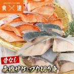 骨取り 無塩さけ 無塩ぶり 切り身セ