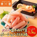 訳あり ミニ かに カニ ズワイガニ 蟹 ポーション 生ずわい蟹 折れ棒 ポーション 500g×3パック ギフト