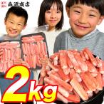 訳あり ミニ 生ずわい蟹 2kg 500g×4 可食部100% かに カニ 折れ棒 鍋 ポーション 送料無料 お取り寄せ