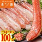 ショッピングカニ むき身 かに 太脚棒肉100％ 1kg お刺身で食べられる プレミアムずわい蟹ポーション 送料無料 ズワイガニ カニ 蟹