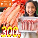 紅ずわいがに ポーション 300g ボイル かに 蟹 カニ ズワイ 冷凍便 ギフト