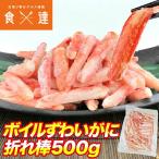 ボイル ずわいがに 折れ棒 500g ポーション ズワイガニ かに 蟹 カニ 冷凍便 お取り寄せグルメ 食品 ギフト 海鮮