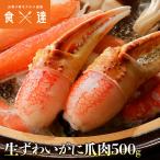 ズワイガニ 爪肉 500g ポーション 剥き身 かに 蟹 カニ お取り寄せグルメ 食品 ギフト 海鮮