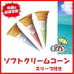 ソフトクリームコーン フレアートップコーン No.1 日世 320個×1箱 スリーブ付き◇【お取り寄せ品】