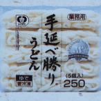 シマダヤ 手延べ勝り うどん 250g 20食×1箱 冷凍 業務用◇