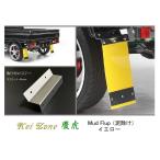 *Kei-Zone..Mud Flap mud guard ( yellow ) specular stay attaching . light truck for Sambar Truck S500J