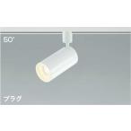 AS43976L コイズミ照明 スポットライ�