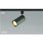 AS43977L コイズミ照明 スポットライ�