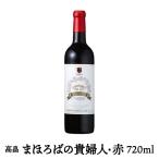 Yahoo! Yahoo!ショッピング(ヤフー ショッピング)「高畠ワイン まほろばの貴婦人/赤」【720ml・極甘口赤ワイン】アルコール分11.5％ 山形県産 ギフト 母の日