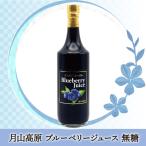 ショッピングブルーベリー 月山高原 ブルーベリージュース 【720ml/無糖】鈴木農園(山形県鶴岡市) お取り寄せ ギフト 健康 濃縮