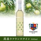 高畠ワイナリー ラフランスワイン 【500ml】 山形 高畠ワイン 甘口 ラフランス お土産 特産品 名産品 お取り寄せ