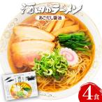 とびうおのダシが効いた魚介系醤油スープです！　「 酒田ラーメン　( あごだし 醤油 スープ )」 【 4食入 ・ あごだし醤油スープ付　（麺:110g×4）】