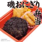磯おにぎり弁当（店頭受取限定）
