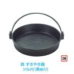 鉄 すきやき鍋 ツル付  IH対応 30cm（�