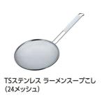 21cm TSステンレス ラーメンスープこし24メッシュ