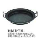 鉄製 餃子鍋（45ｃｍ）板厚6.5ｍｍ