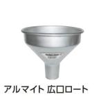 アルマイト 広口ロート（12cｍ）  業務用調理小物の販売店