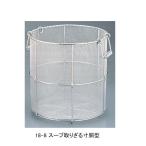 ショッピングスープ 18-8 スープ取りざる 寸胴型 45cm用
