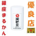 【送料無料】銀座まるかん 減肥食 