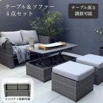 【テーブル高さ調節可能】 ガーデン テーブル ソファー ４点 セット シルミオーネ