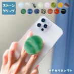 スマホグリップ 天然石 かわいい おしゃれ 伸縮 スマホグリップ 天然石風 スマホホルダー 大きい スマホスタンド スマートフォン アクセサリー 石