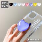 スマホグリップ ハート かわいい クリア おしゃれ 伸縮 スマホグリップ 個性的 スマホホルダー 大きい スマホスタンド スマートフォン アクセサリー