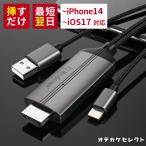 ショッピングiphone ケーブル 【3100→2,767円初回限定】【楽天1位獲得】iPhone HDMI ライトニング 変換ケーブル ナビ テレビ 接続 ケーブル スマホ ミラーリン