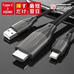 【給電タイプ】スマホ テレビ 接続 アンドロイド ケーブル USB C Type-C to HDMI 変換ケーブル 2m 4K タイプC USB-C