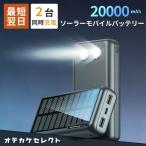 ソーラー充電器 モバイルバッテリー ソーラーチャージャー パネル コンパクト 小型 蓄電池 蓄電 PSE認証 LEDライト 懐中電灯 20000mAh