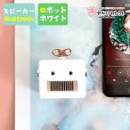 スピーカー bluetooth かわいい スマホ PC ワイヤレス 小型 小さい 車 レトロ ロボット インテリア ブルートゥース 充電式 コンパクト