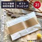 コーヒーギフト 高級 ドリップコーヒー ギフト オシャレ コーヒー ドリップパック 内祝い おしゃれ ドリップパックコーヒー プチギフト お試し  自家焙煎 ドリッ