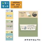 レターセット 大人 かわいい おしゃれ 手紙 封筒 便箋 動物 アニマル キャラクター アウトドア 文具 文房具 ステーショナリー 雑貨 アニマルアド