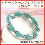 ターコイズパワーストーンブレスレットレディース天然石開運ブレスレットトルコ石B