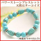 ターコイズパワーストーンブレスレットレディース天然石開運ブレスレットトルコ石D