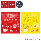 紅茶 ギフト オシャレ プチギフト ありがとう ほんの気持ち 1000円 ティーバッグ紅茶 ティーバッグパック ギフトセット 紅茶セット セット