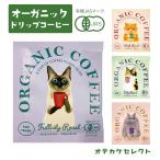 コーヒー セット プチギフト 個包装 ドリップコーヒー オーガニック ドリップバッグ 有機栽培 おしゃれ かわいい ギフト プレゼント お礼 雑貨 退