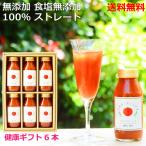 <ギフトセットF>トマトジュース180g×6本 自社生産 食塩無添加 無塩 ストレート 高級 リコピン 瓶 母の日 健康 父の日 お中元 お返し 出産祝い【送料無料】