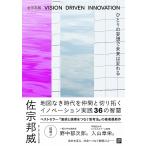 【ビジネスコンシェルジュが紹介する、今だから読みたい本】ひとりの妄想で未来は変わる VISION DRIVEN INNOVATION／佐宗邦威